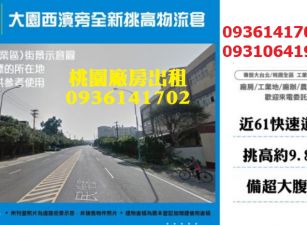 大園物流倉-西濱旁全新挑高物流倉