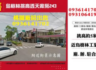 龍潭廠房出售-挑高透天工業廠房