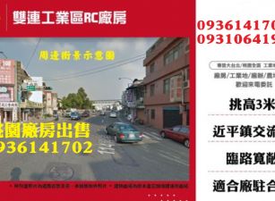 平鎮廠房出售-近交流道RC工業廠房