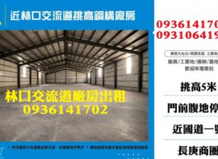 近林口交流道廠房出租-挑高鋼構廠房