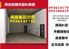 南崁廠房出售-新穎收租RC廠房