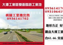 觀音工業地出售-工業區雙面臨路工業地