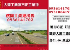 觀音工業地出售-工業區方正工業地