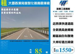 大園西濱旁客製化挑高倉庫廠(FY07966)