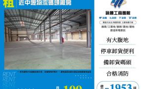近中壢物流碼頭廠房