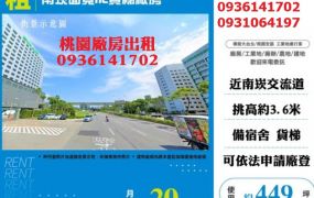 南崁廠房出租-面寬RC貨梯廠房