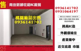 南崁廠房出售-新穎收租RC廠房