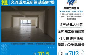 三峽交流道旁全新氣派廠辦