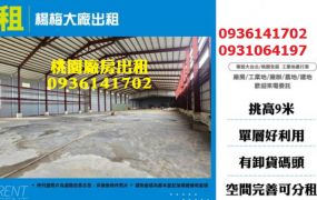 楊梅工業大廠出租