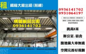 楊梅工業大廠房出租
