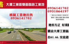 觀音工業地出售-工業區雙面臨路工業地