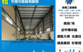 中壢市區稀有廠房(FV08480)