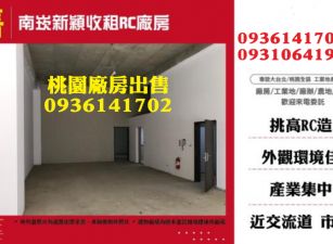 南崁廠房出售-新穎收租RC廠房