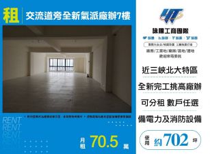 三峽交流道旁全新氣派廠辦