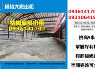 楊梅工業大廠出租