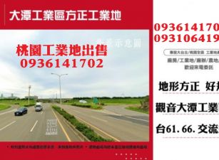 觀音工業地出售-工業區方正工業地