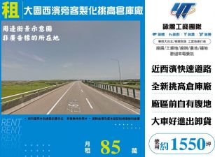 大園西濱旁客製化挑高倉庫廠(FY07966)