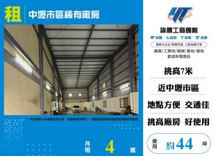 中壢市區稀有廠房(FV08480)