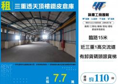 三重透天頂樓鐵皮倉庫(FY08755)