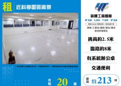 近科學園區廠辦(FV08813)
