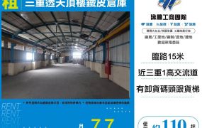 三重透天頂樓鐵皮倉庫(FY08755)