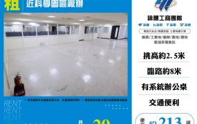 近科學園區廠辦(FV08813)