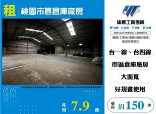桃園市區倉庫廠房(FT09383)