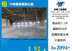 竹南優質廠房出租
