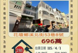 花壇北溪透天-115/4/1開標