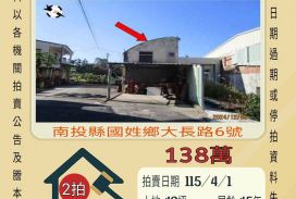 國姓鄉長福國小透天-114/4/1 開標