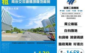 南崁交流道碼頭腹地廠房