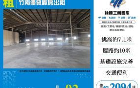 竹南優質廠房出租