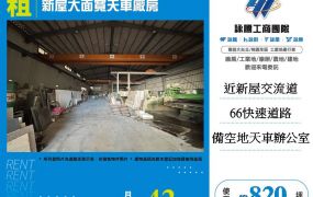 新屋大面寬天車廠房
