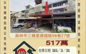 員林大同國中透天-115/3/31開標