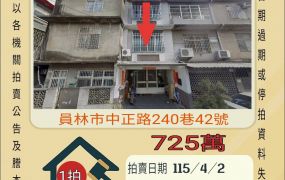 員林員榮醫院透天-115/4/2 開標