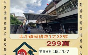 北斗舜耕路透天-115/4/7 開標