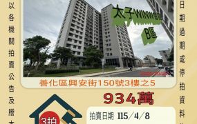 善化高中三房平車-115/4/8開標