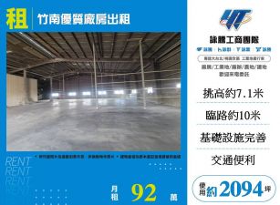竹南優質廠房出租