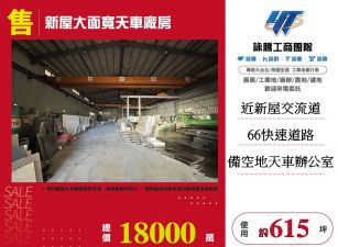 新屋大面寬天車廠房