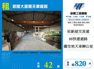 新屋大面寬天車廠房