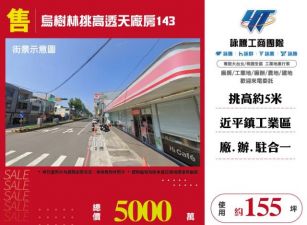 烏樹林挑高透天廠房143-124