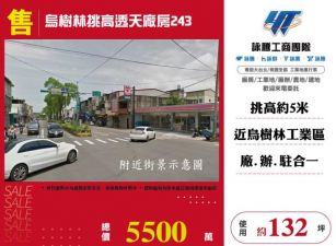 烏樹林挑高透天廠房243-124