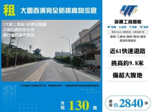 大園西濱旁全新挑高物流倉146