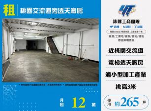 桃園交流道旁透天廠房10