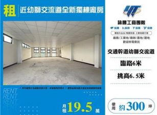 近幼獅交流道全新獨棟廠房(FC09398)