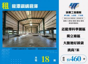 龍潭鋼構倉庫(FT05385)