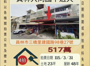 員林大同國中透天-115/3/31開標