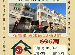 花壇北溪透天-115/4/1開標