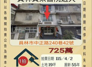 員林員榮醫院透天-115/4/2 開標