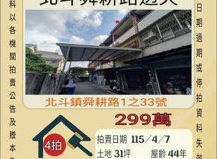 北斗舜耕路透天-115/4/7 開標